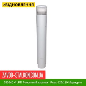 ціна 790640 VILPE Ремонтний комплект Ross-125-110 Мармурно-Білий Івано-Франківськ