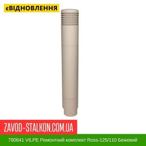 ціна 790641 VILPE Ремонтний комплект Ross-125-110 Бежевий Івано-Франківськ