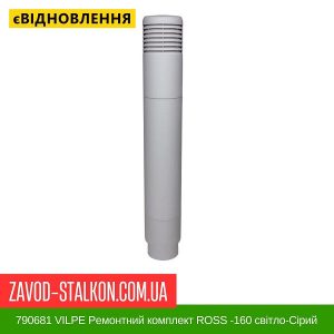 ціна 790681 VILPE Ремонтний комплект ROSS -160 світло-Сірий Івано-Франківськ