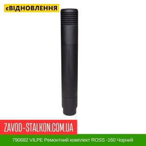 ціна 790682 VILPE Ремонтний комплект ROSS -160 Чорний Івано-Франківськ