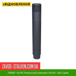 ціна 790687 VILPE Ремонтний комплект ROSS -160 Сірий Івано-Франківськ