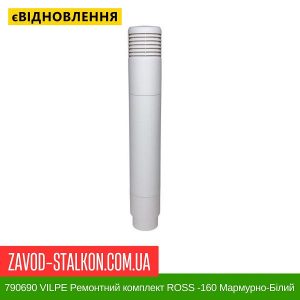 ціна 790690 VILPE Ремонтний комплект ROSS -160 Мармурно-Білий Івано-Франківськ