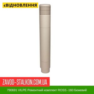 ціна 790691 VILPE Ремонтний комплект ROSS -160 Бежевий Івано-Франківськ