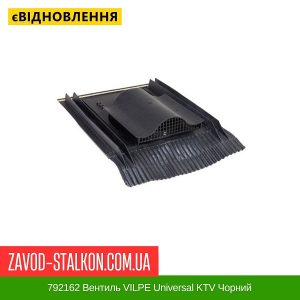 ціна 792162 Вентиль VILPE Universal KTV Чорний Івано-Франківськ