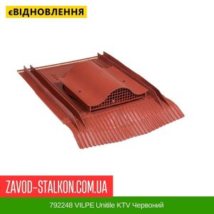 ціна 792248 VILPE Unitile KTV Червоний Івано-Франківськ