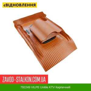 ціна 792249 VILPE Unitile KTV Кирпичний Івано-Франківськ