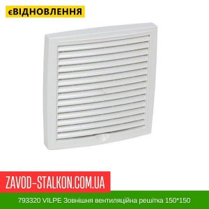 ціна 793320 VILPE Зовнішня вентиляційна решітка 150 Івано-Франківськ