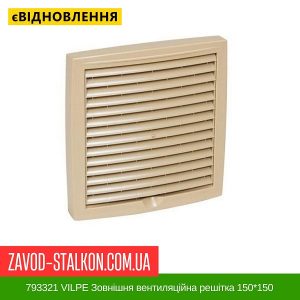 ціна 793321 VILPE Зовнішня вентиляційна решітка 150 Івано-Франківськ