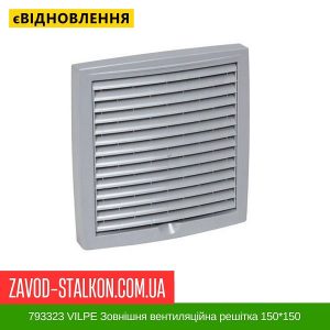 ціна 793323 VILPE Зовнішня вентиляційна решітка 150 Івано-Франківськ