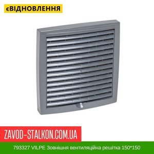 ціна 793327 VILPE Зовнішня вентиляційна решітка 150 Івано-Франківськ