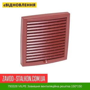 ціна 793328 VILPE Зовнішня вентиляційна решітка 150 Івано-Франківськ