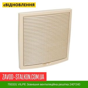 ціна 793331 VILPE Зовнішня вентиляційна решітка 240 Івано-Франківськ