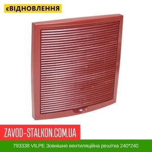 ціна 793338 VILPE Зовнішня вентиляційна решітка 240 Івано-Франківськ