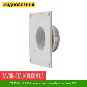 ціна 793354 VILPE Фланець вентиляційної решітки 125 Івано-Франківськ
