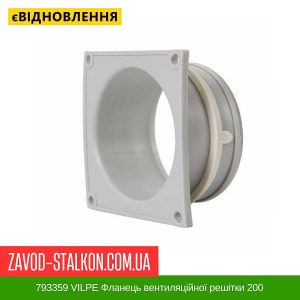 ціна 793359 VILPE Фланець вентиляційної решітки 200 Івано-Франківськ