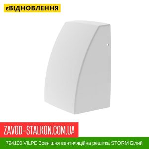 ціна 794100 VILPE Зовнішня вентиляційна решітка STORM Білий Івано-Франківськ