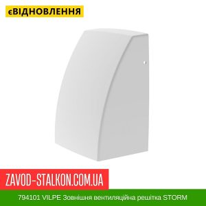 ціна 794101 VILPE Зовнішня вентиляційна решітка STORM світло-Сірий Івано-Франківськ