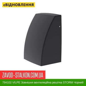 ціна 794102 VILPE Зовнішня вентиляційна решітка STORM Чорний Івано-Франківськ