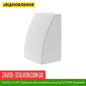 ціна 794103 VILPE Зовнішня вентиляційна решітка STORM Бежевий Івано-Франківськ