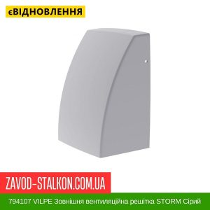 ціна 794107 VILPE Зовнішня вентиляційна решітка STORM Сірий Івано-Франківськ