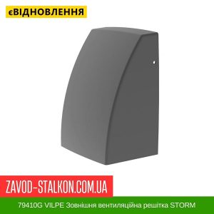 ціна 79410G VILPE Зовнішня вентиляційна решітка STORM Графітовий Івано-Франківськ