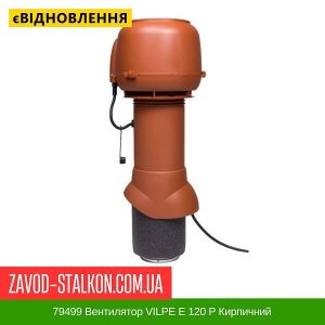 ціна 79499 Вентилятор VILPE E 120 P Кирпичний Івано-Франківськ