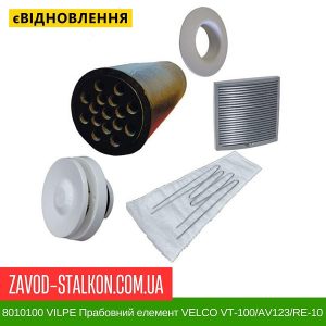 ціна 8010100 VILPE Прабовний елемент VELCO VT-100-AV123-RE-105 Івано-Франківськ
