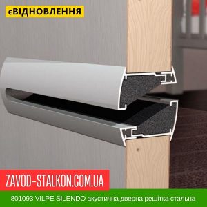 ціна 801093 VILPE SILENDO акустична дверна решітка стальна Івано-Франківськ