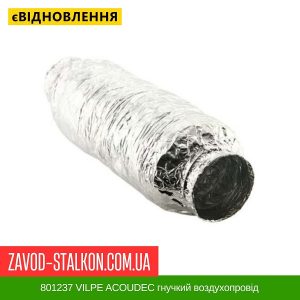 ціна 801237 VILPE ACOUDEC гнучкий воздухопровід Івано-Франківськ