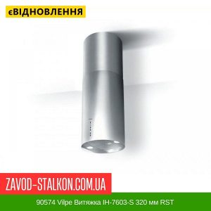ціна 90574 Vilpe Витяжка IH-7603-S 320 мм RST Івано-Франківськ