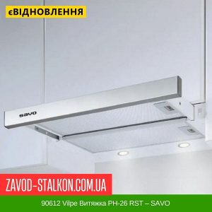 ціна 90612 Vilpe Витяжка PH-26 RST – SAVO Івано-Франківськ