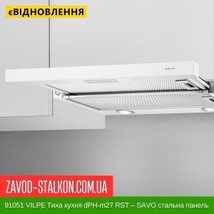 ціна 91051 VILPE Тиха кухня dPH-m27 RST – SAVO стальна панель 600 мм Івано-Франківськ