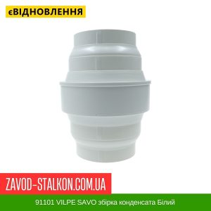 ціна 91101 VILPE SAVO збірка конденсата Білий Івано-Франківськ