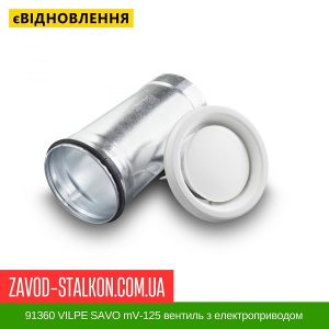 ціна 91360 VILPE SAVO mV-125 вентиль з електроприводом Івано-Франківськ