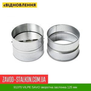 ціна 91370 VILPE SAVO зворотна заслонка 125 мм Івано-Франківськ