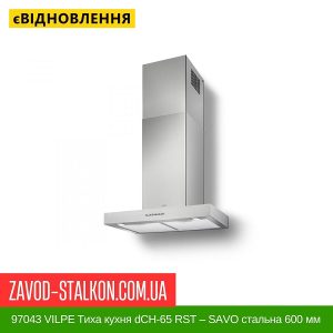 ціна 97043 VILPE Тиха кухня dCH-65 RST – SAVO стальна 600 мм Івано-Франківськ