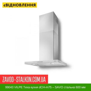 ціна 99043 VILPE Тиха кухня dCH-m75 – SAVO стальна 600 мм Івано-Франківськ