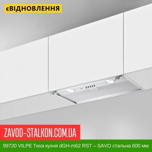 ціна 99720 VILPE ​​Тиха кухня dGH-m62 RST – SAVO стальна 600 мм Івано-Франківськ