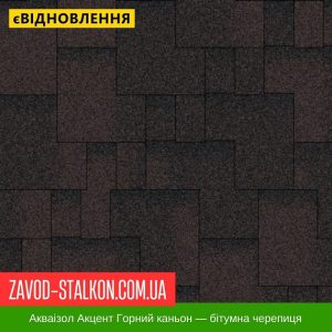 ціна Акваізол Акцент Гірський каньйон - Гнучка Бітумна черепиця Івано-Франківськ