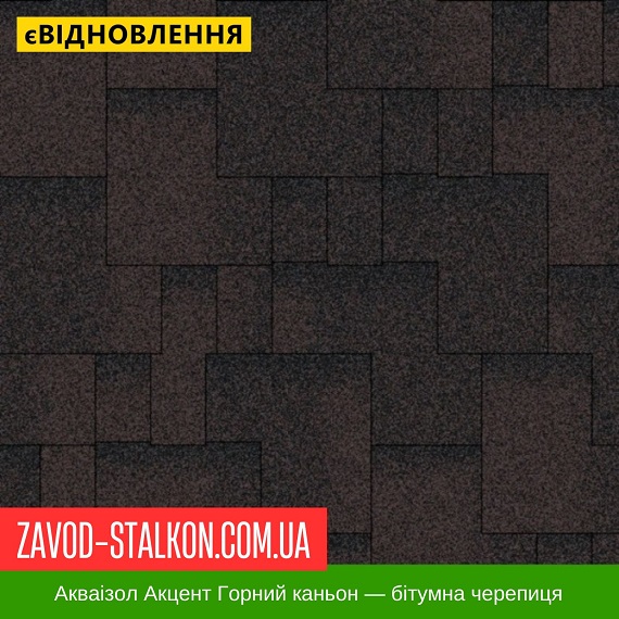 ціна Акваізол Акцент Гірський каньйон - Гнучка Бітумна черепиця Івано-Франківськ