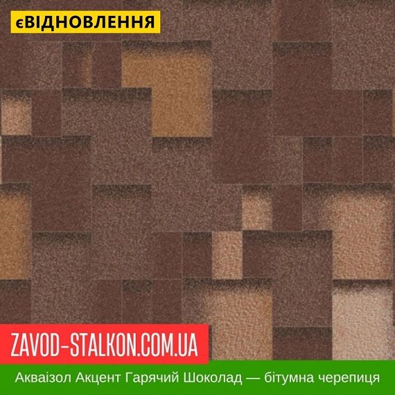 ціна Акваізол Акцент Гарячий шоколад - Гнучка Бітумна черепиця Івано-Франківськ