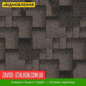ціна Акваізол Акцент Графіт - Гнучка Бітумна черепиця Івано-Франківськ
