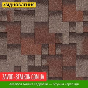 ціна Акваізол Акцент Кедровий - Гнучка Бітумна черепиця Івано-Франківськ