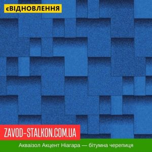 ціна Акваізол Акцент Ниагара - Гнучка Бітумна черепиця Івано-Франківськ