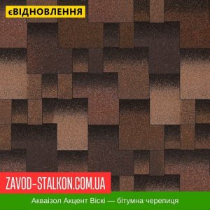 ціна Акваізол Акцент Віскі - Гнучка Бітумна черепиця Івано-Франківськ