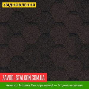 ціна Акваізол Мозаїка Еко Коричневий - Гнучка Бітумна черепиця Івано-Франківськ