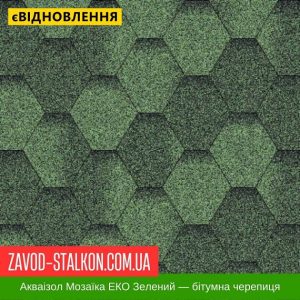 ціна Акваізол Мозаїка Еко Зелений - Гнучка Бітумна черепиця Івано-Франківськ