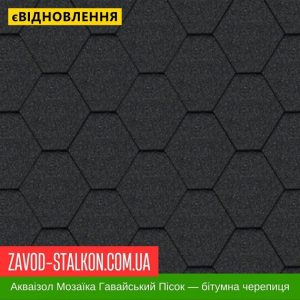 ціна Акваізол Мозаїка Гавайский пісок - Гнучка Бітумна черепиця Івано-Франківськ