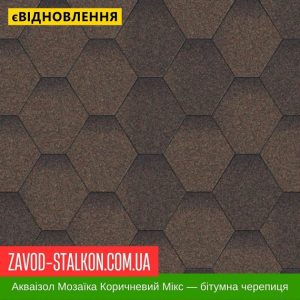 ціна Акваізол Мозаїка Мікс Коричневий - Гнучка Бітумна черепиця Івано-Франківськ