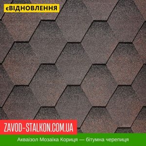 ціна Акваізол Мозаїка Корица - Гнучка Бітумна черепиця Івано-Франківськ